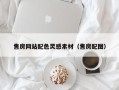 黔南售房网站配色灵感素材（售房配图）