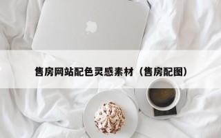 黔南售房网站配色灵感素材（售房配图）